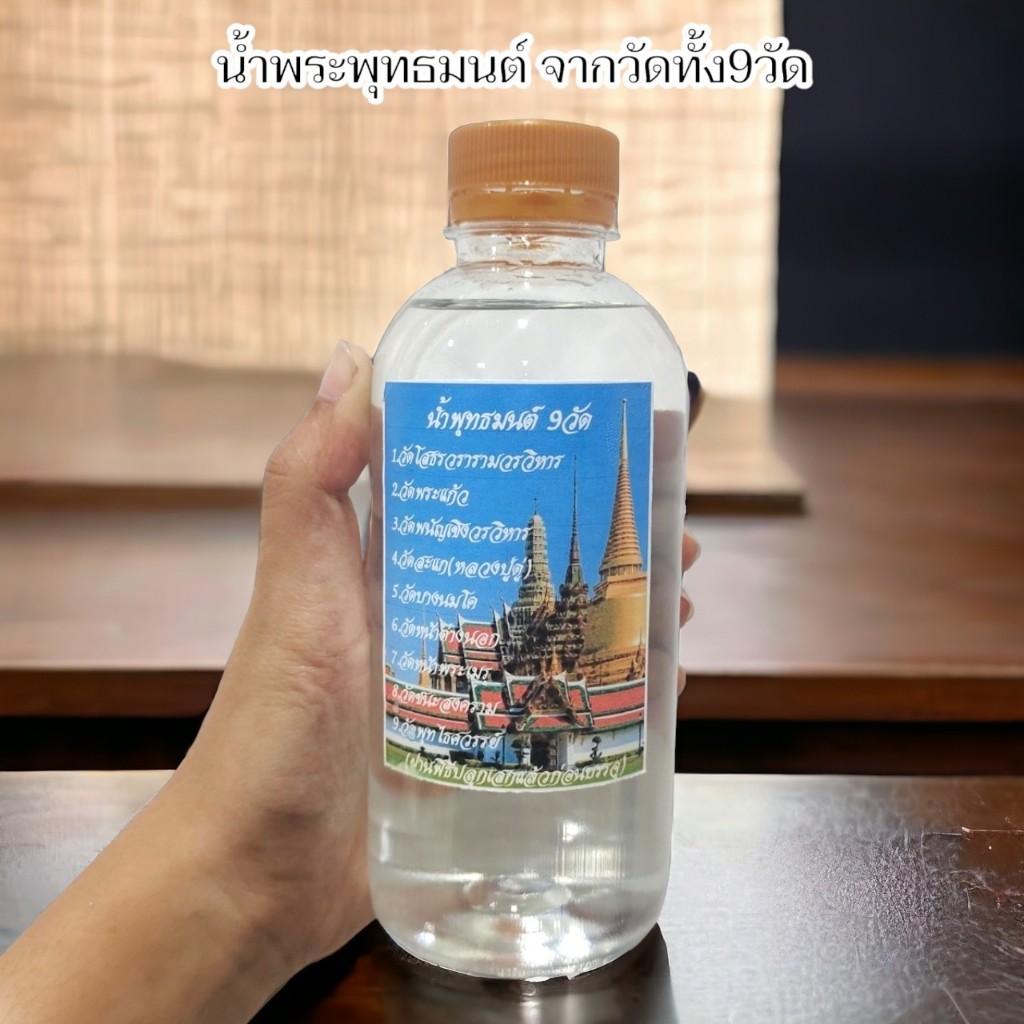 น้ำพระพุทธมนต์ 9 วัดดัง รวบรวมจากขันน้ำมนต์แต่ละวัด บูชาเสริมมงคลนำไปผสมเป็นน้ำมนต์ใช้อาบใช้ประพรมในพิธีต่างๆ