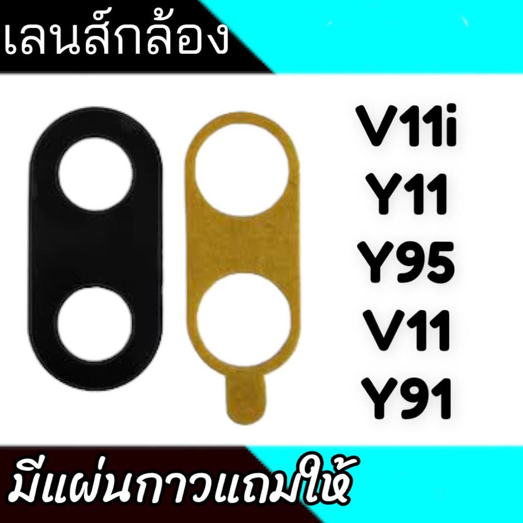 เลนกล้องหลัง V11i/V11/Y95/Y11/Y91 กระจกเลนส์กล้องหลัง V11i/V11/Y95/Y11/Y91