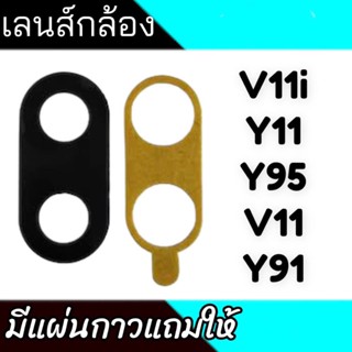 เลนกล้องหลัง V11i/V11/Y95/Y11/Y91 กระจกเลนส์กล้องหลัง V11i/V…