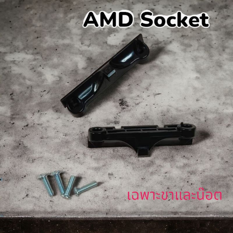 ขาซิงค์ AMD Socket AM4 เฉพาะขาและน๊อต