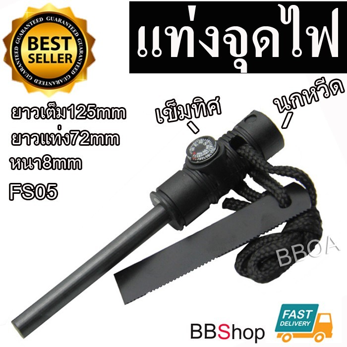 FS05 (มีนกหวีดและเข็มทิศ) Mini Flint Striker Fire Starter แท่งแมกนีเซียม แท่งจุดไฟ พกพา สำหรับ จุดไฟ และสร้างประกาย