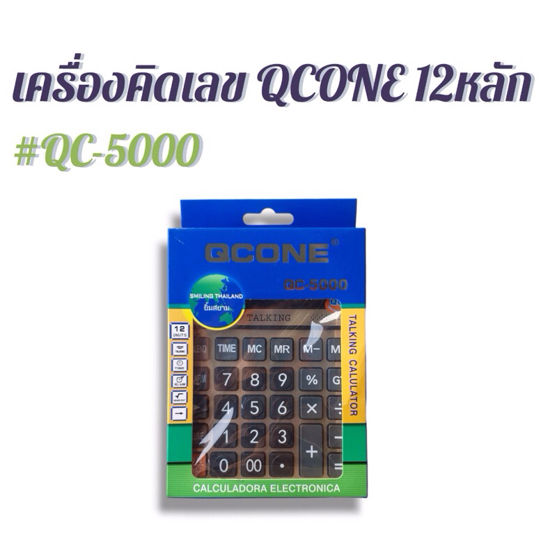 เครื่องคิดเลข QCONE 12 หลัก #QC-5000