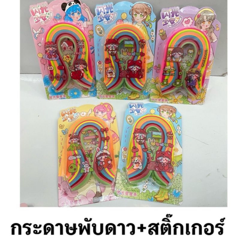 กระดาษพับดาวพร้อมสติ๊กเกอร์ คละสีคละลาย พร้อมส่ง