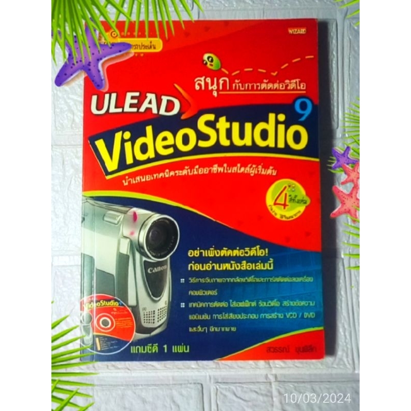 สนุกกับการตัดต่อวีดีโอ Ulead Video Studio 9พร้อมซีดี 1 แผ่น
