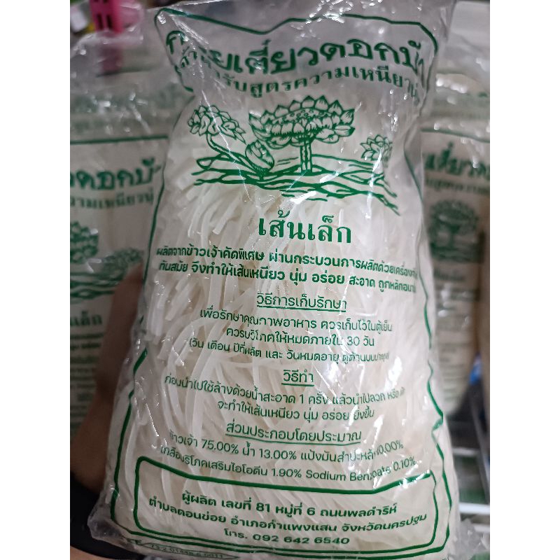 เส้นเล็กตราดอกบัว 1 กิโลกรัม ส่งของทันที ของใหม่แน่นอน รับประกัน