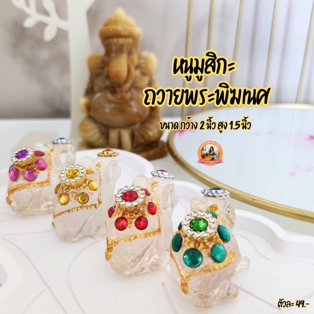 🕉 🐭 หนูมุสิกะ 🐭 ถวายองค์พระพิฆเนศ 🕉 ประดับเพชร