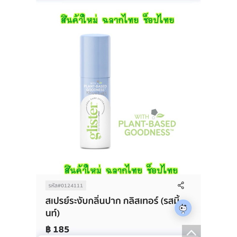 ช็อปไทย แอมเวย์ สเปรย์ระงับกลิ่นปาก กลิสเทอร์ (รสมิ้นท์) พร้อมส่ง**