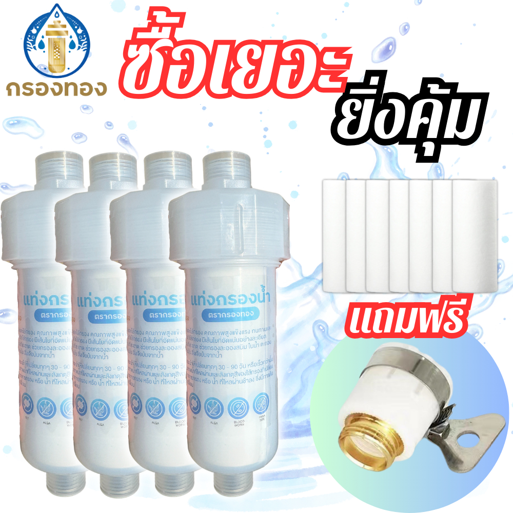 ฟิลเตอร์กรองน้ำ ตรากรองทอง โปร 1 แถมอีก 6