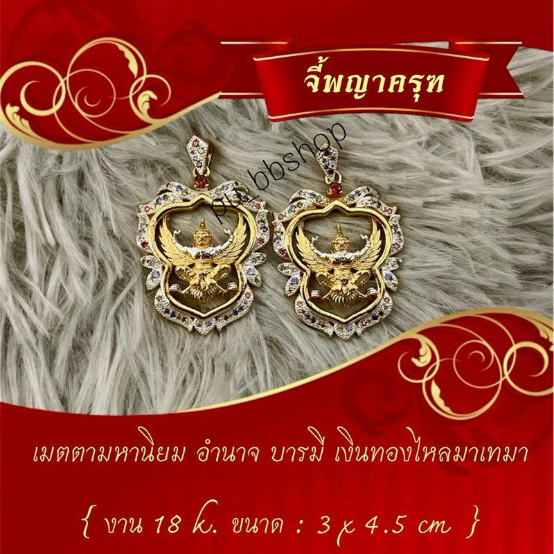 จี้พญาครุฑ งาน 18k ขนาด 3*4.5 cm.