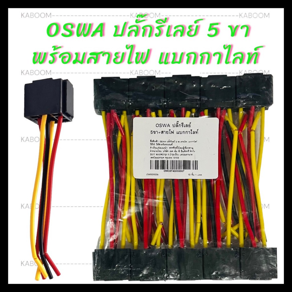 OSWA ปลั๊กรีเลย์ 5 ขา+สายไฟ แบกกาไลท์ หรือ เฉพาะตัวรีเลย์บอส 12V/ 24V แยกขายเป็นอัน