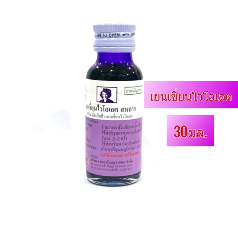 ยาสีม่วง เยนเชี่ยนไวโอเลต สหการ รักษากระพุ้งแก้ม และลิ้นเป็นฝ้าขาว