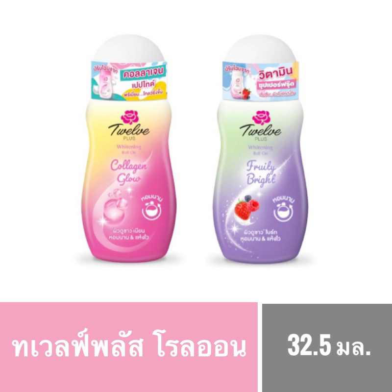 ทเวลฟ์พลัสโรลออนระงับกลิ่นกายใต้วงแขน
