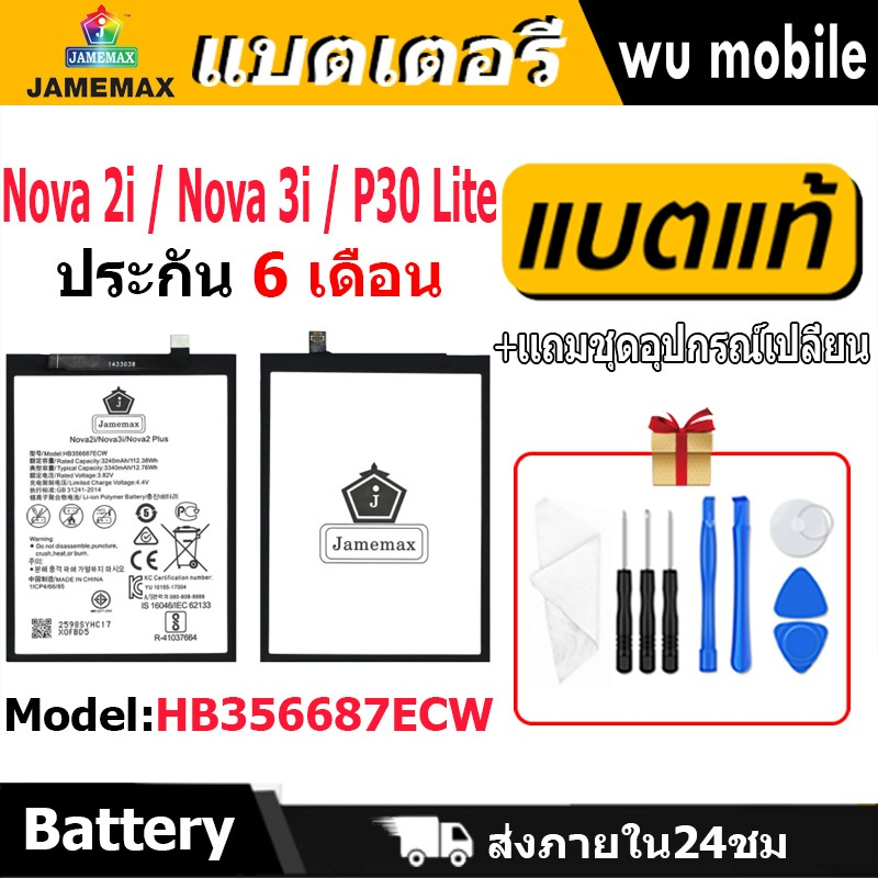 แบตเตอรี่ JAMEMAX รุ่น Huawei Nova 2i / Nova 3i / P30 Lite ( HB356687ECW )มี มอก. รับประกัน 6 เดือน