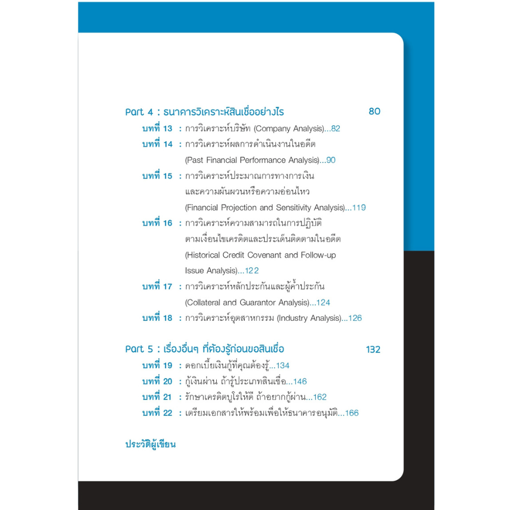 สำนักพิมพ์ เช็ก หนังสือ ล้วงลึกเทคนิค กู้เงินแบงก์ ที่ธนาคารไม่เคยบอกคุณ - รูปที่ 3