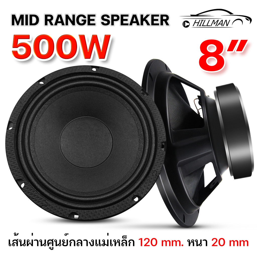 MAN ลำโพงเสียงกลาง 8นิ้ว เสียงกลางเด่นชัด กรวยลายเคฟล่าดอกลำโพง ลำโพง MID RANGE 300W-500W ลำโพงติดรถยนต์