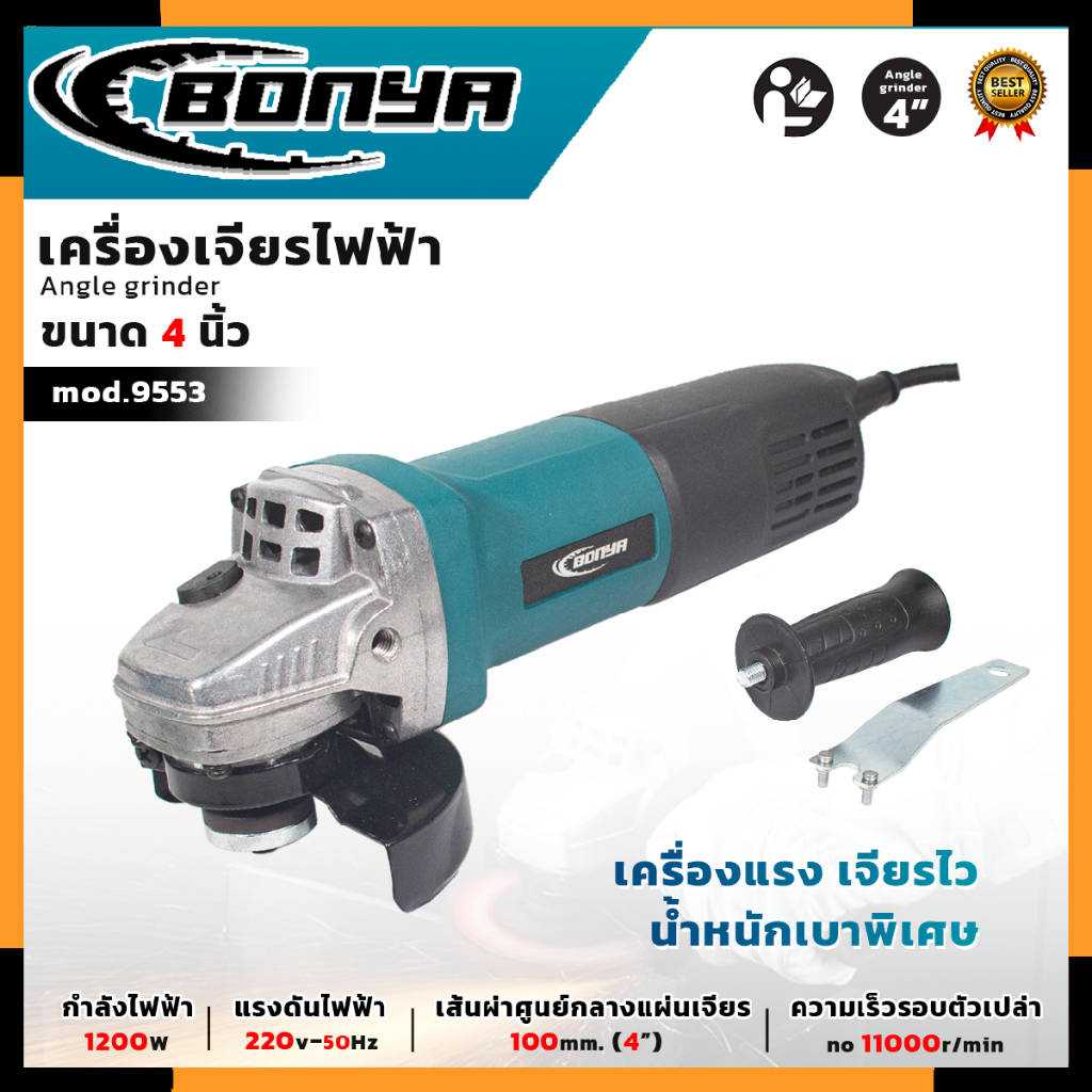 BONYA เครื่องเจียร 4 นิ้ว หินเจียร์ รุ่น 9553HB อุปกรณ์ครบ