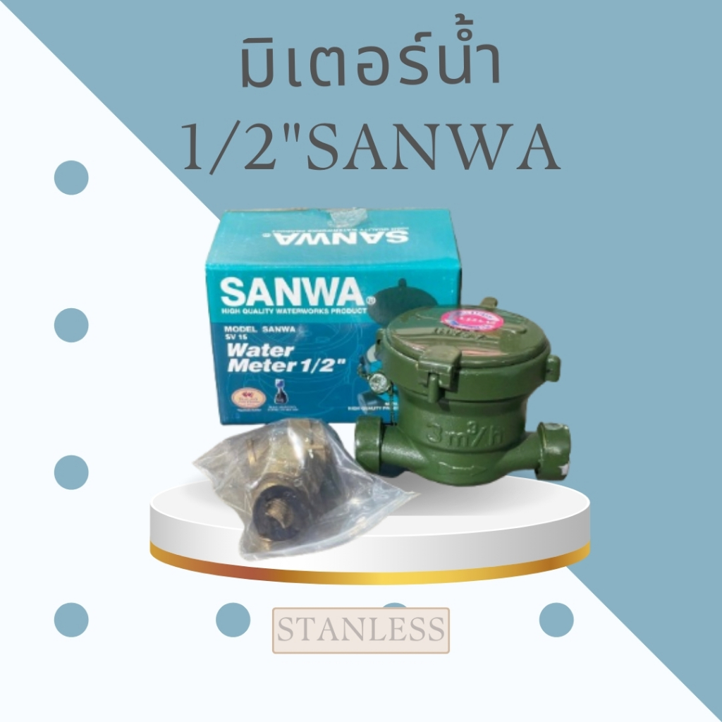 มิเตอร์น้ำ1/2" SANWA  ของแท้