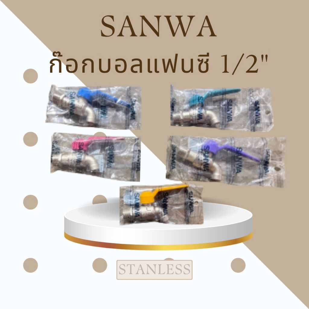 ก๊อกบอลแฟนซี 1/2" SANWA มีหลายสี