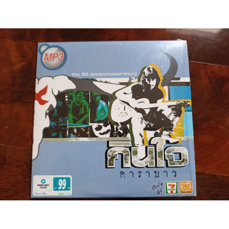 ซีดีเพลง MP3 รวมเพลงคาราบาว กินใจ (แผ่นมือสอง แผ่นสวย) เสียงดี ลิขสิทธิ์แท้