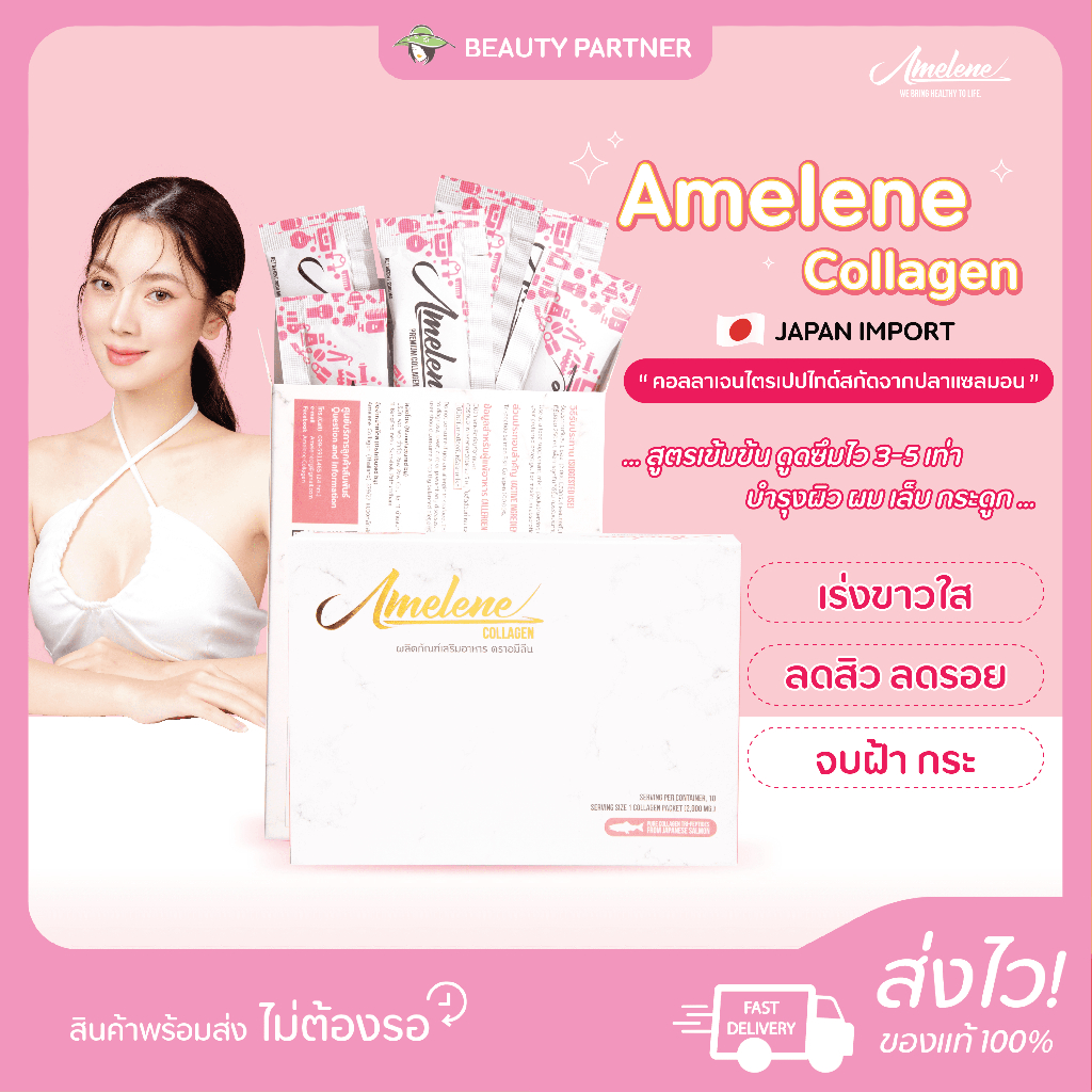 Amelene Collagen อะเมลีน คอลลาเจน อมีลีน [1 กล่อง มี 10 ซอง] พรีเมี่ยม คอลลาเจน - Premium Collagen