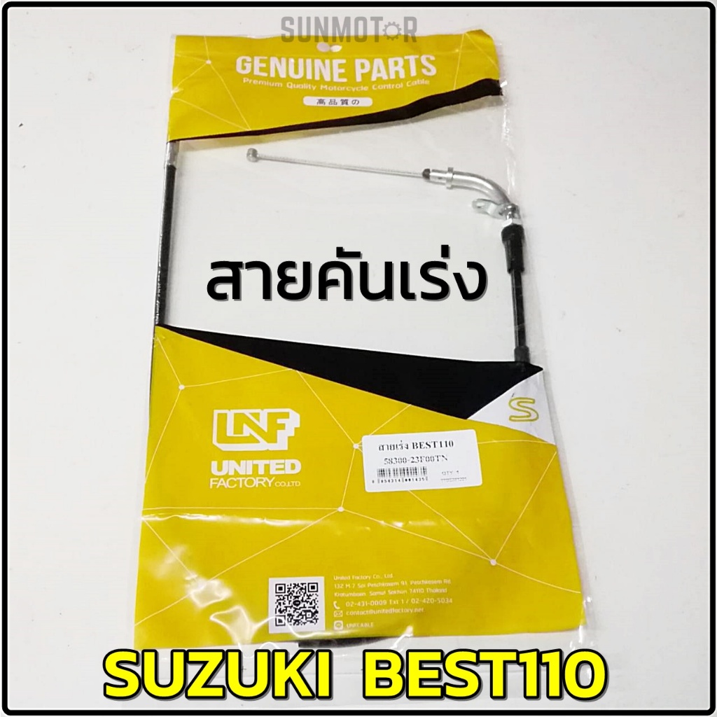 สายเร่ง สายคันเร่ง SUZUKI BEST110 เบส110 สินค้าตรงรุ่น [58300-23F00T]