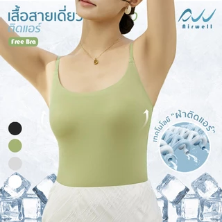 AIRWELLบราเสื้อสายเดี่ยวติดแอร์ รุ่นFree Bra 2in1 ฟองน้ำในตัว ผ้าSpandexXNylonไร้ตะเข็บ ระบายอากาศดี เย็นสบาย