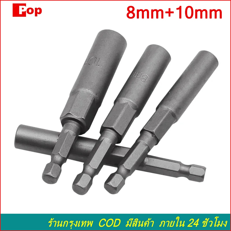 ขยาย บล็อกยิงหลังคา Power nut ใช้กับสว่าน หัวบล็อกแม่เหล็ก 8MM+10MM ขยาย 80MM
