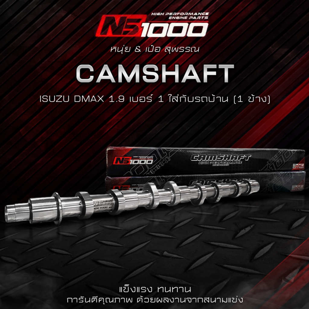 แคมชาร์ฟ CAMSHAFT NS 1000 หนุ่ยเป๋อ สุพรรณ ตรงรุ่น ISUZU DMAX, TOYOTA VIGO / FORTUNER 1KD 2KD จัดส่ง