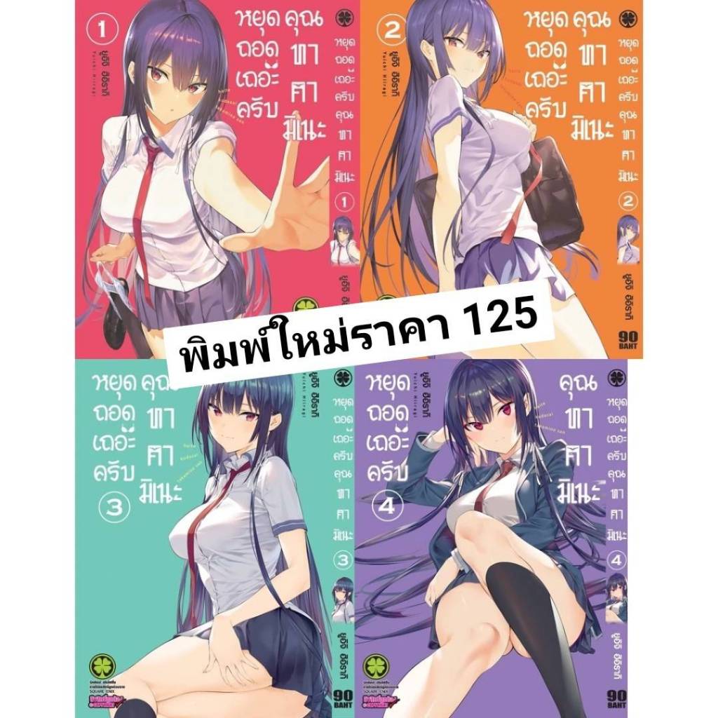 (แยกเล่ม) หยุดถอดเถอะครับคุณทาคามิเนะ เล่มที่ 1-8 หนังสือการ์ตูน มังงะ ทาคามิเนะ หยุดถอด