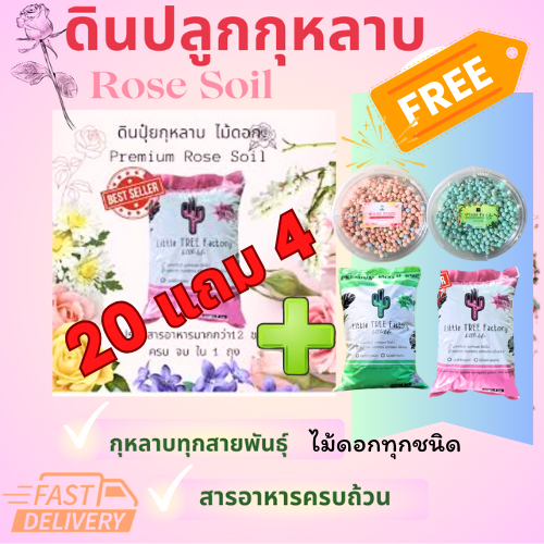 ปุ๋ยดินกุหลาบ 20 แถม 4  ปุ๋ยกุหลาบ ดินปุ๋ยกุหลาบ ดินกุหลาบ Little TREE Factory ส่วนผสมมากว่า 11 ชนิด