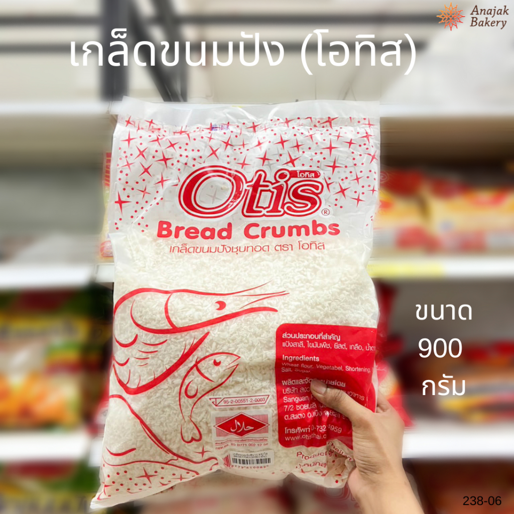 เกล็ดขนมปัง ตราโอทิส OTIS (ถุงแดง) ขนาด 900 กรัม