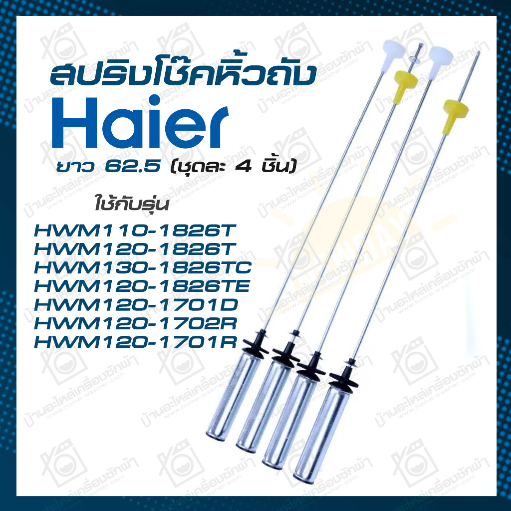 สปริงแขวนถัง Haier Candy ใช้ได้หลายรุ่น HWM110 HWM120 HWM130 โช้คเครื่องซักผ้า