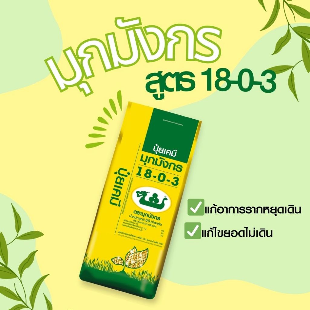มุกมังกร ปุ๋ยโปรตีนเม็ด 18-0-3แก้ปัญหารากหยุดเดิน ถุง 50 กก.ส่งฟรี