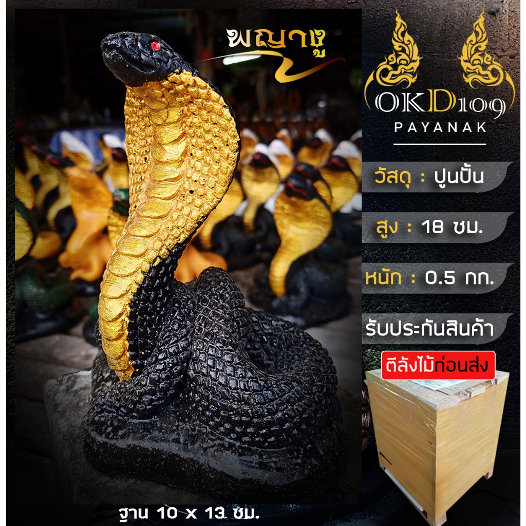 รูปปั้นพญางู พญางู รูปปั้นงูจงอาง งูบารวาร งูจิ๋ว พญางูเรียกทรัพย์ PR-7 (สูง 18 ซม.)