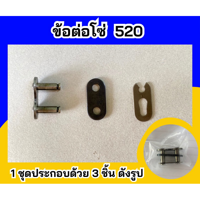 ข้อต่อโซ่ 520 พร้อมส่ง