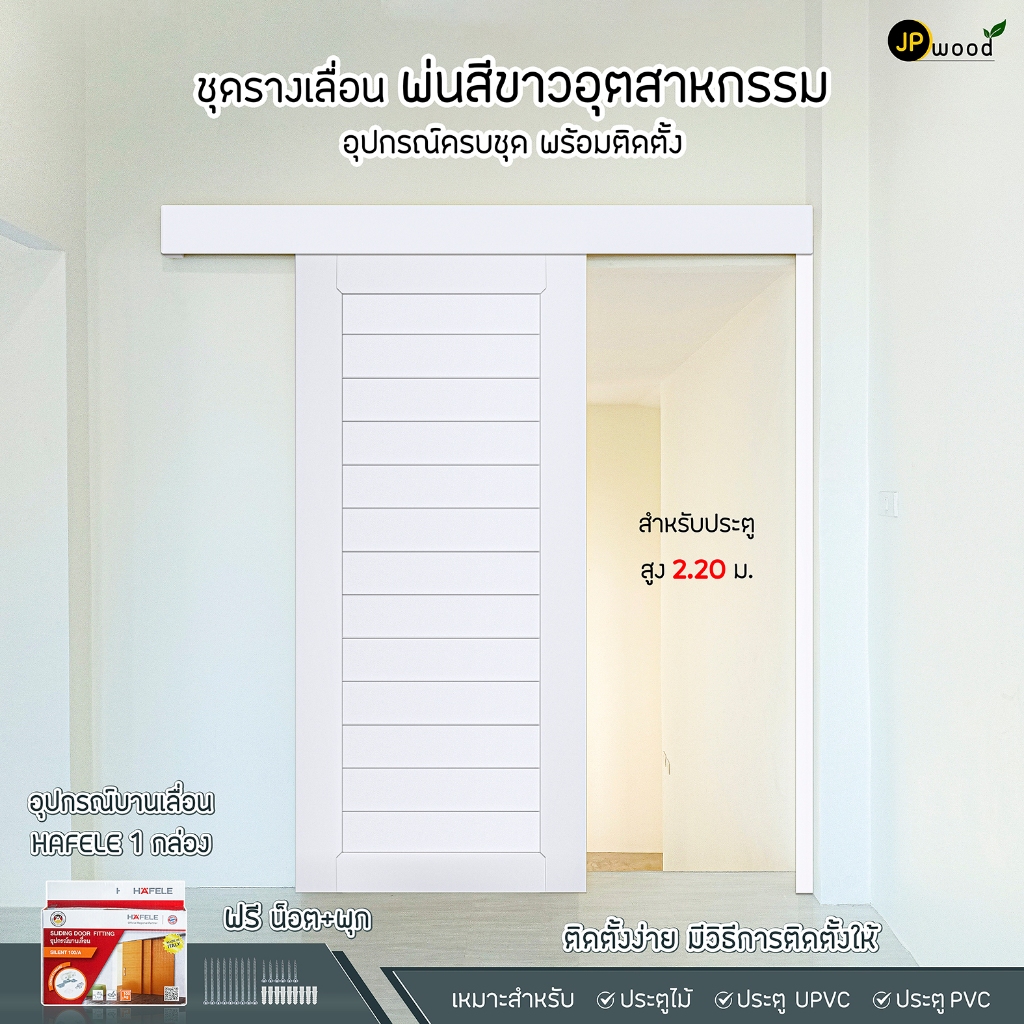 ชุดรางเลื่อนไม้แท้ พ่นสีขาวอุตสาหกรรม อุปกรณ์ครบชุด พร้อมติดตั้ง (ไม่รวมประตู) สำหรับประตูสูงไม่เกิน 2.20 เมตร