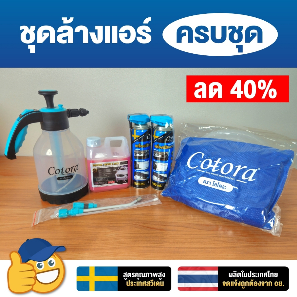 โคตรคุ้ม Cotora ชุดโฟมล้างแอร์ ครบวงจร ล้างแอร์รถยนต์ แอร์บ้าน ล้างแผงคอยล์เย็น / พัดลมกรงกระรอก ล้างคอยล์ร้อน แอร