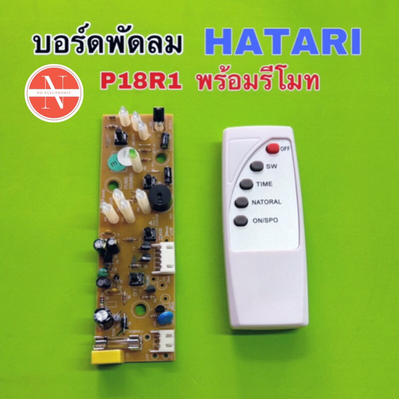 บอร์ดพัดลม แผงวงจงร HATARI รุ่น P18R1 พร้อมรีโมทคอนโทรล