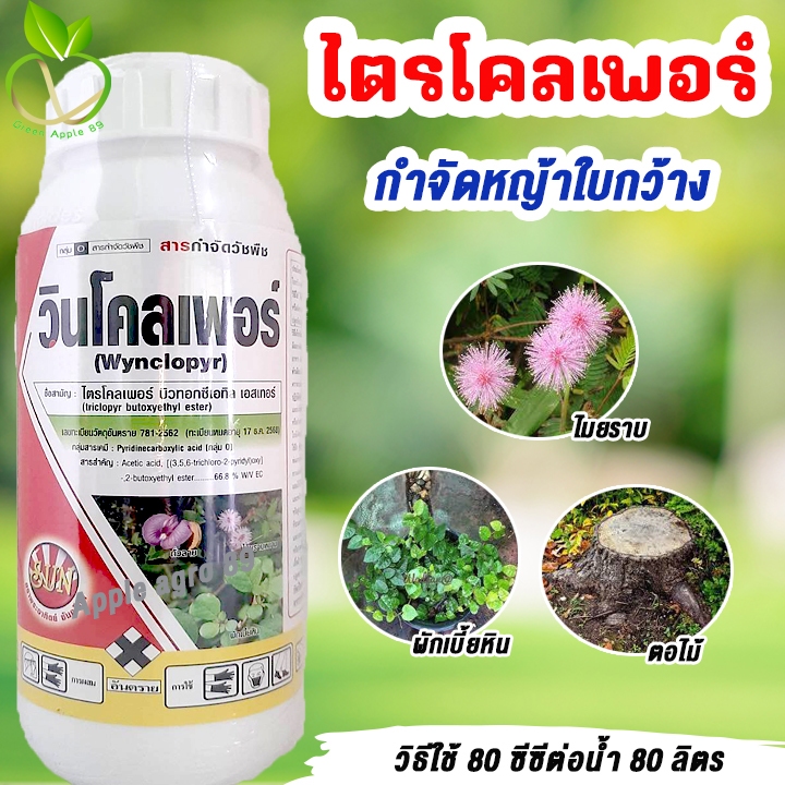 วินโคลเพอร์ ไตรโคลเพอร์ ขนาด 500 ซีซี กำจัดหญ้าใบกว้าง ไมยราบ ไตโคเพอร์ ยาฆ่าตอ ยาฆ่าตอต้นไม้ กำจัดตอไม้ ยาฆ่าต