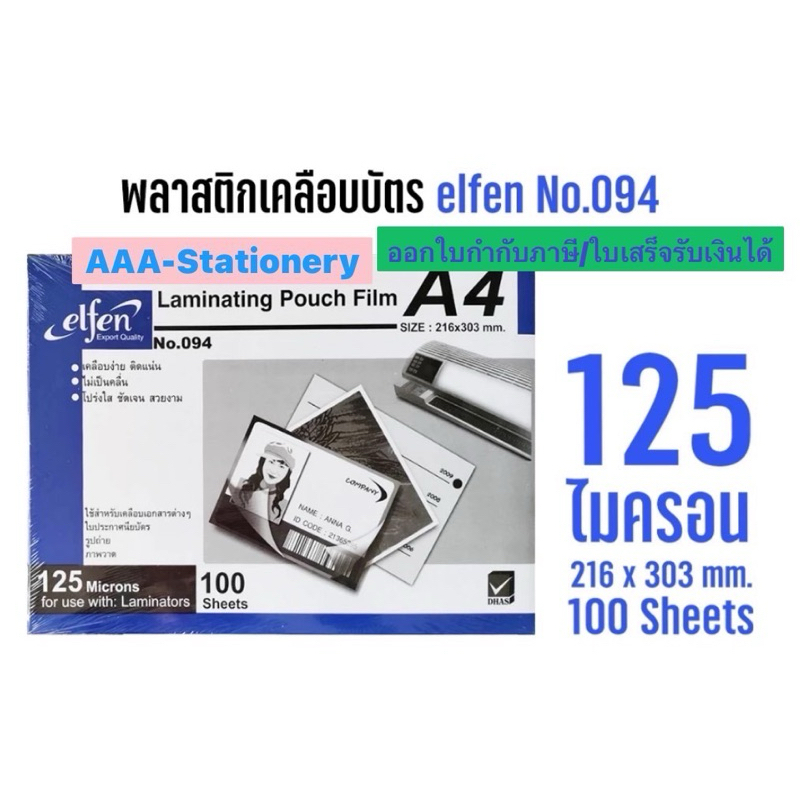 ⚡️ส่งไว⚡️พลาสติกเคลือบบัตร เอลเฟ่น A4 ขนาด 125 mc. ELFEN  Laminating pouch film 220x306 mm.เคลือบบัตร ขอบขยายกว้างขึ้น