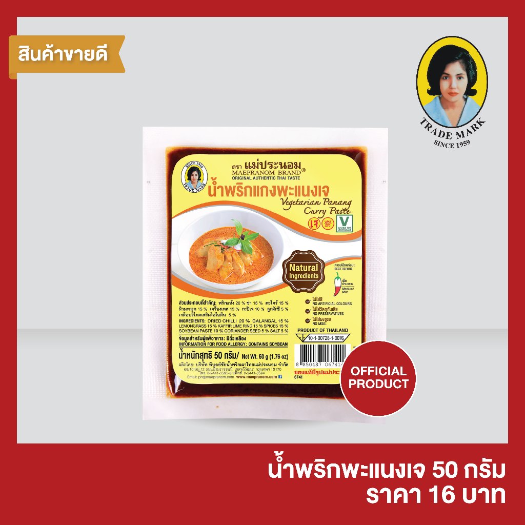 แม่ประนอม น้ำพริกแกงพะแนงเจ 50 กรัม