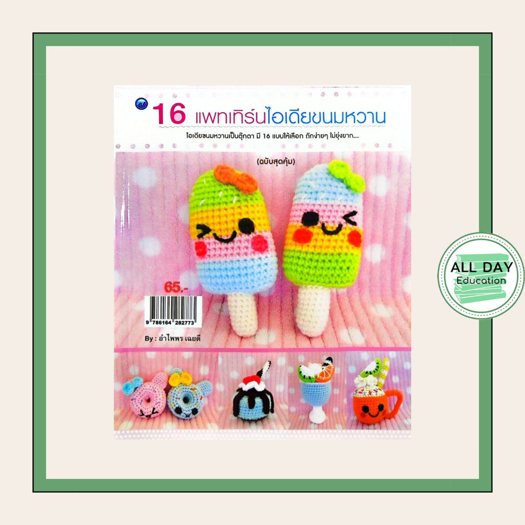 หนังสือ 16 แพทเทิร์นไอเดียขนมหวาน (ฉบับสุดคุ้ม) บ. Allday ( ออลเดย์ เอดูเคชั่น ) งานฝีมือ ความเชี่ยวชาญฉพาะทาง