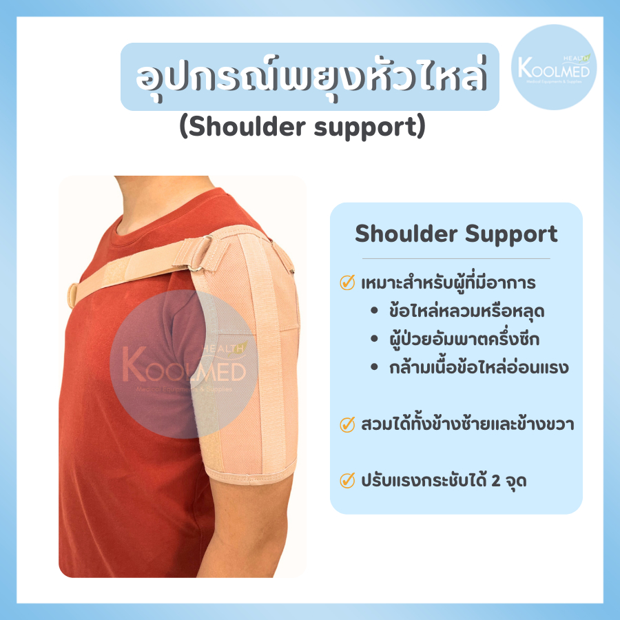 🔥พร้อมส่ง🔥อุปกรณ์พยุงหัวไหล่ ปรับแรงดึงกระชับได้ 2 จุด (Shoulder support/Bobath sling) 1 ชุด