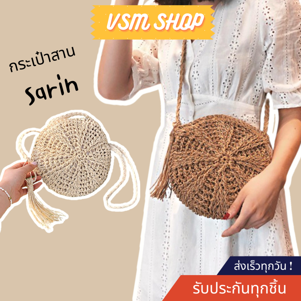 กระเป๋าสาน Sarin (A461) กระเป๋าสะพายข้างสำหรับผู้หญิง