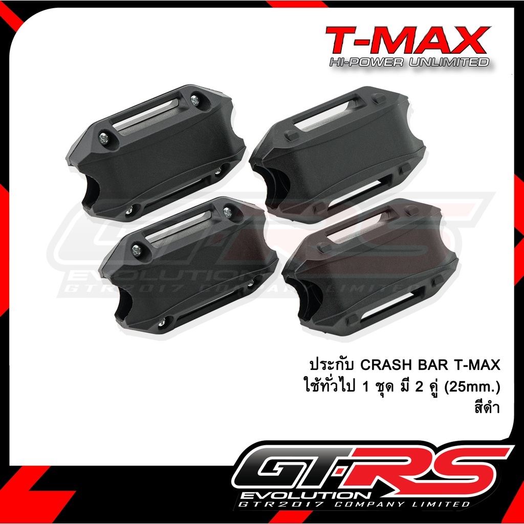 ประกับ CRASH BAR แคชบาร์ T-MAX ใช้ทั่วไป 1 ชุด มี 2 คู่ ( 25mm. )