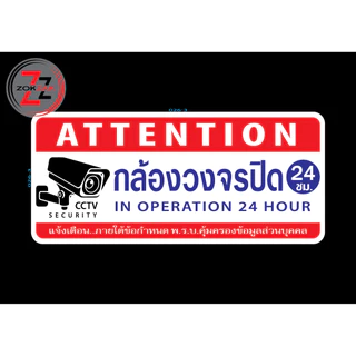 สติกเกอร์ ป้าย ข้อความ สัญลักษณ์ "กล้องวงจรปิด 24 ชม. CCTV SECURITY 24 HOUR" สติ๊กเกอร์ pvc กันน้ำ