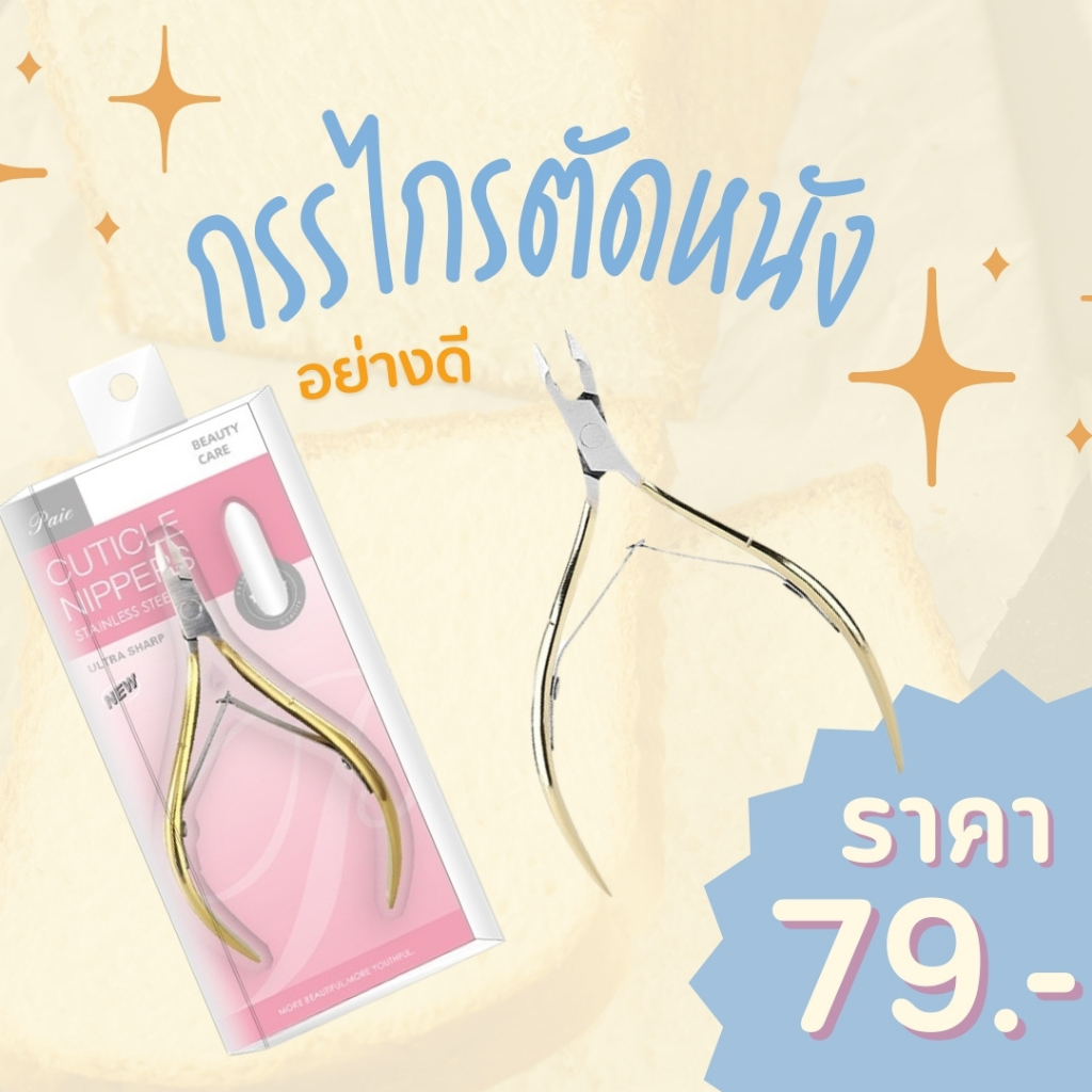 สินค้าพร้อมส่ง กรรไกรตัดหนังตัดแต่งทรงเล็บ (ด้ามสีทอง)