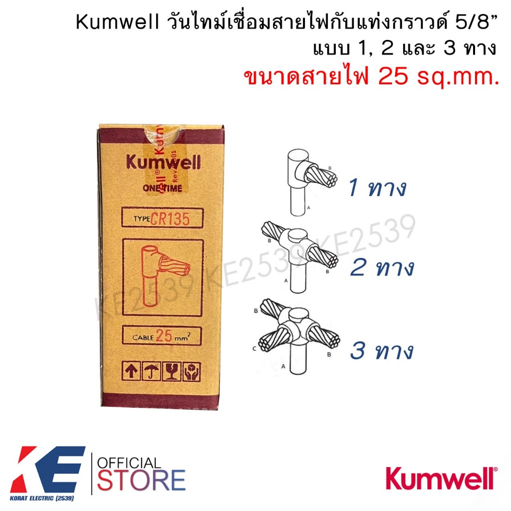 Kumwell วันไทม์ เบอร์ 25 mm. 1ทาง 2ทาง 3ทาง เชื่อมแท่งกราวด์ 5/8 ONE TIME วันทาม เชื่อมกราวด์ CR135 CR235 CR350