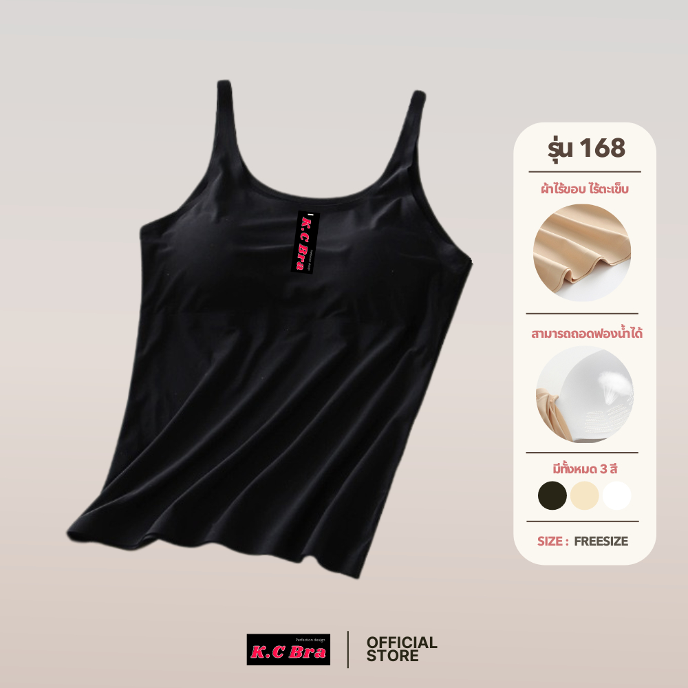 KC Bra รุ่น 168 เสื้อกล้ามไร้ขอบ บ่าเล็ก ถอดฟองน้ำได้