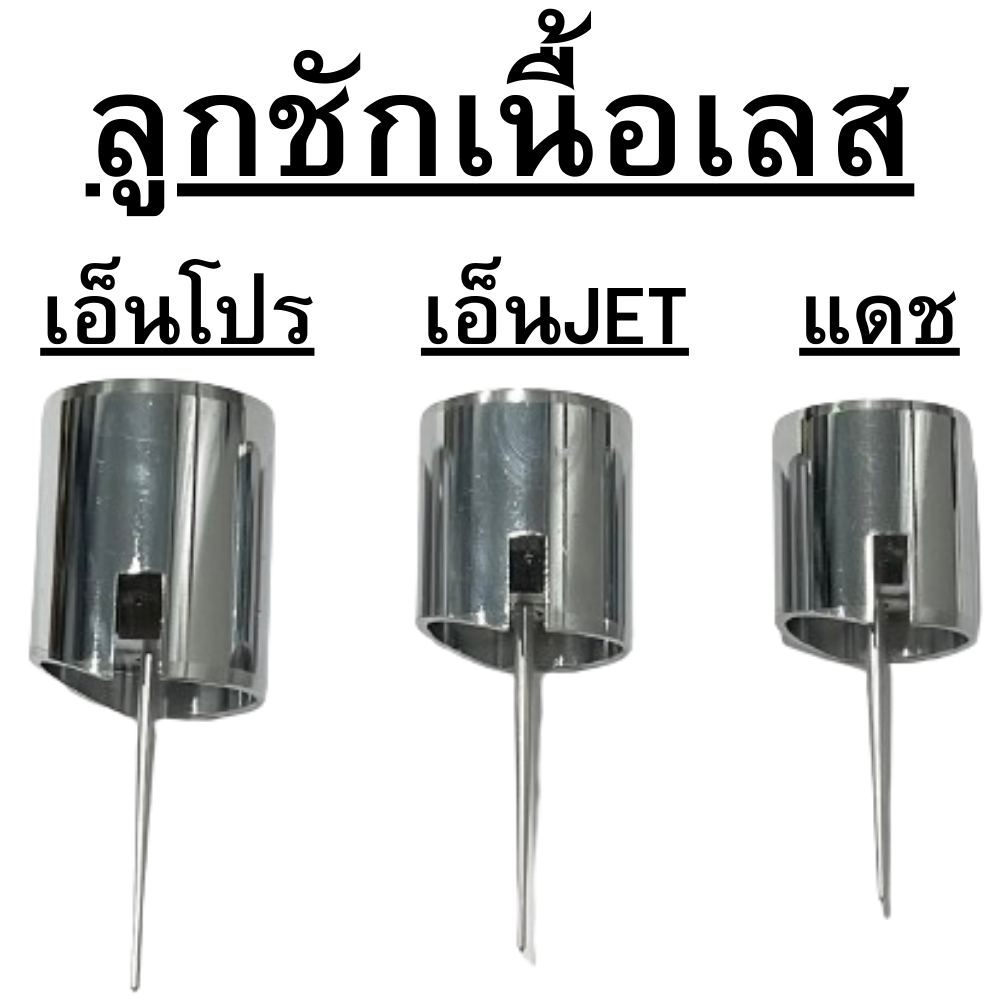 ลูกเร่งคาบู เลสเนื้อเหนียว จบปัญหาเรื่องแตกหักแบบลูกดำ100%